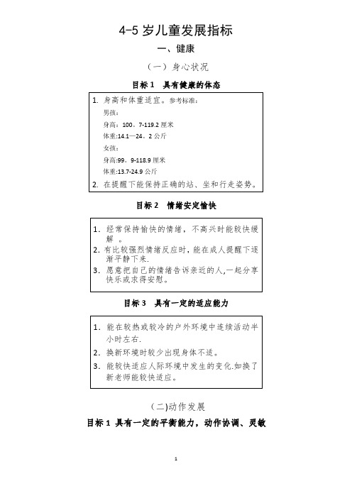 4-5岁儿童发展指标