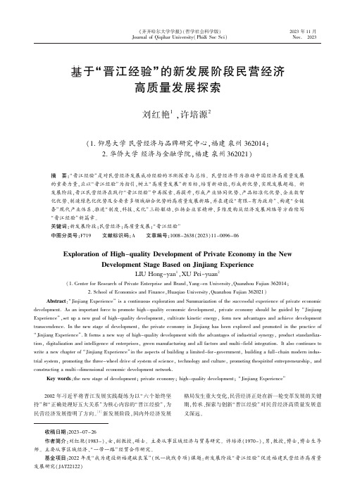 基于“晋江经验冶的新发展阶段民营经济高质量发展探索