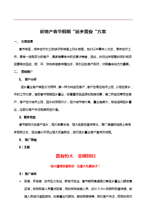 房地产春节假期“返乡置业“方案