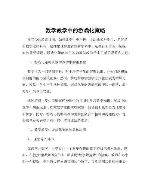 数学教学中的游戏化策略