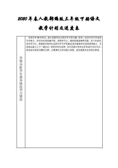 2020年春人教部编版三年级语文学科教学计划