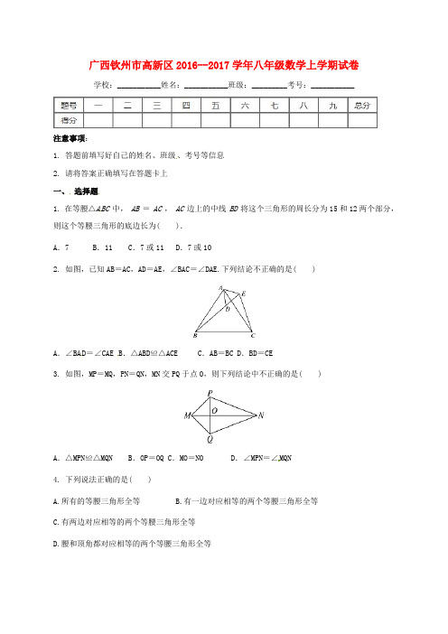 精选广西钦州市高新区2016_2017学年八年级数学11月月考试题