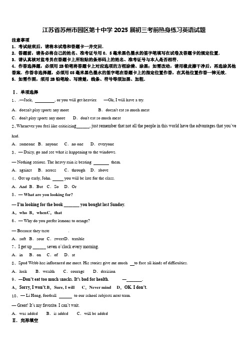 江苏省苏州市园区第十中学2025届初三考前热身练习英语试题含答案