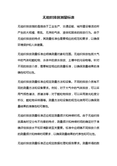 无组织排放测量标准