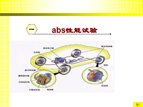 ABS性能试验