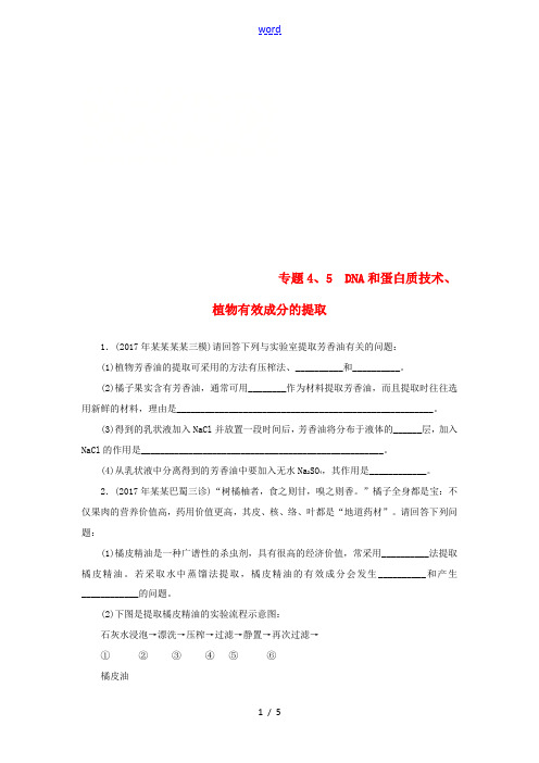 高考生物一轮总复习 生物技术实践 专题4、5 DNA和蛋白质技术、植物有效成分的提取课时练 选修1-