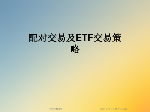 配对交易及ETF交易策略