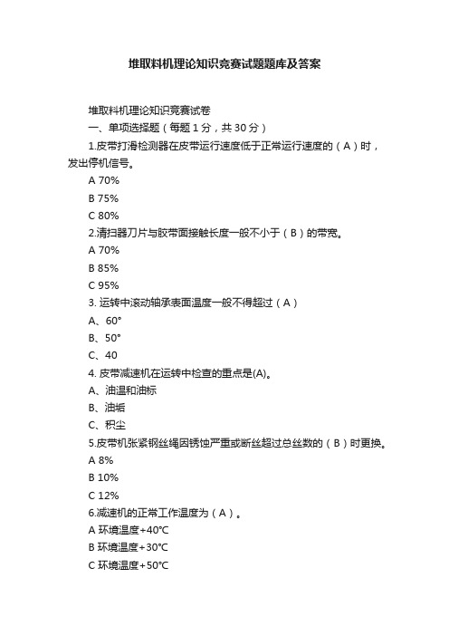 堆取料机理论知识竞赛试题题库及答案