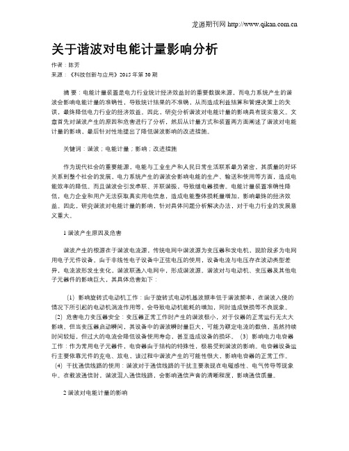 关于谐波对电能计量影响分析