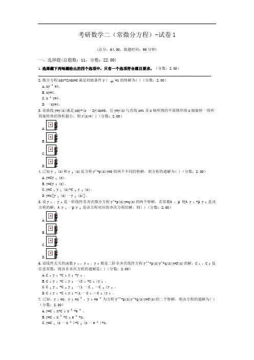 考研数学二(常微分方程)-试卷1.doc