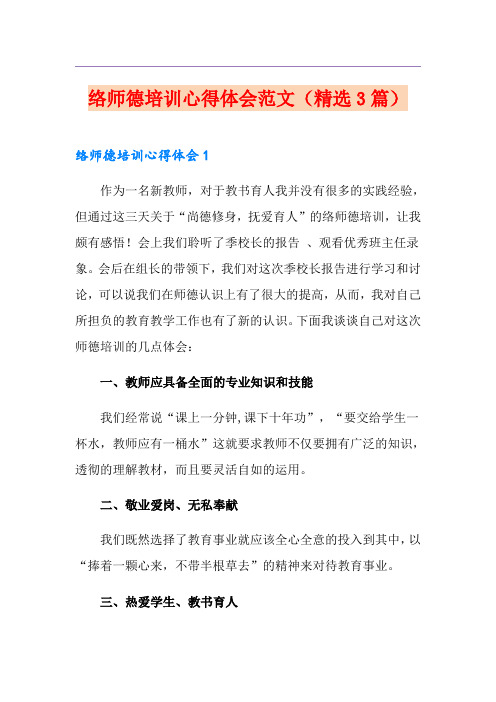 网络师德培训心得体会范文(精选3篇)