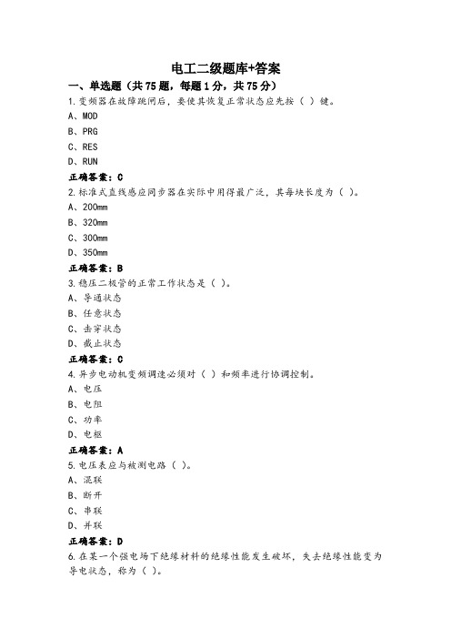 电工二级题库+答案