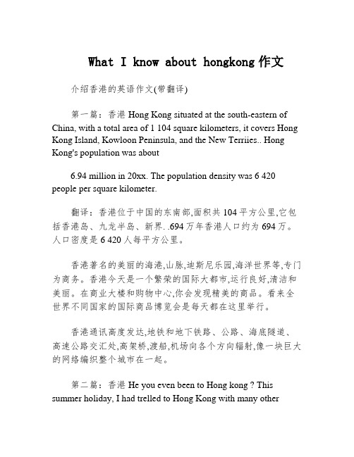 What I know about hongkong作文