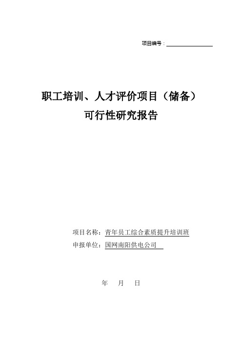 职工培训项目可研报告、需求说明模板