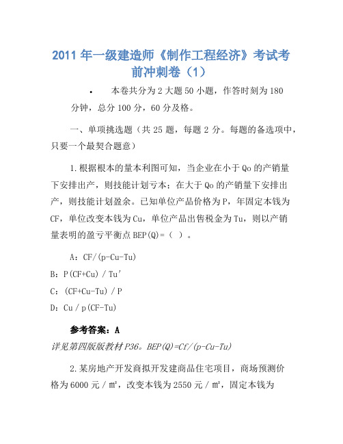 2011年一级建造师《建设工程经济》考试考前冲刺卷(1)