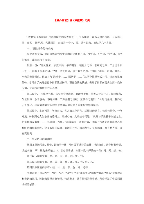 【课外阅读】谈《赤壁赋》之美