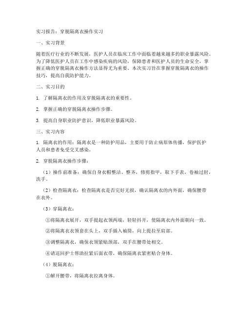 穿脱隔离衣实习报告