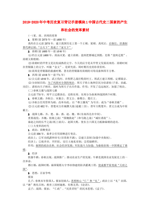 2019-2020年中考历史复习背记手册模块1中国古代史二国家的产生和社会的变革素材