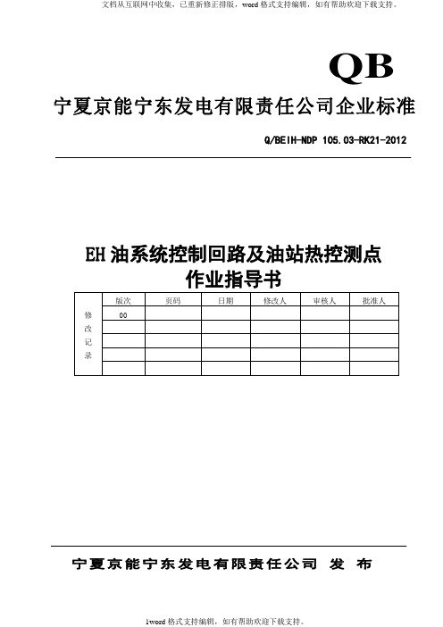 EH油系统控制回路检修作业指导书