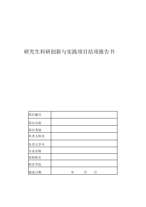 研究生科研创新与实践项目结项报告书