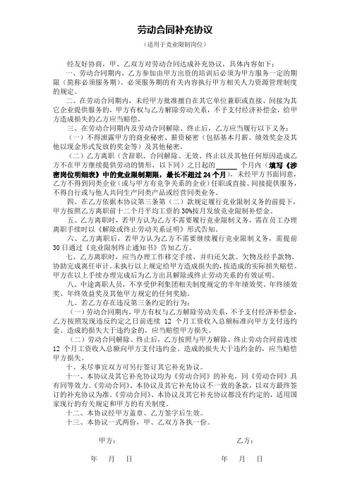 劳动合同补充协议(竞业限制岗位)