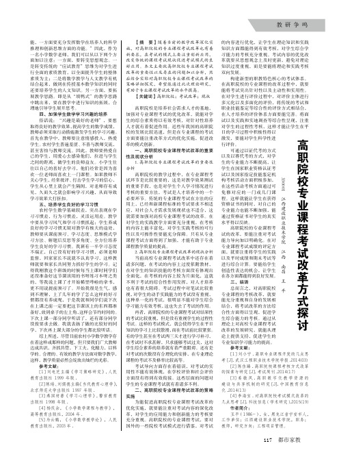 高职院校专业课程考试改革方式探讨