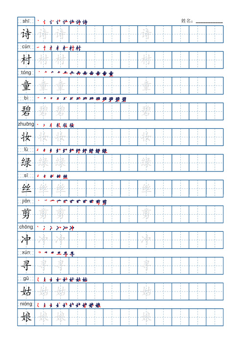 部编版语文二年级下册写字表字帖(楷书21页,带拼音、笔顺)