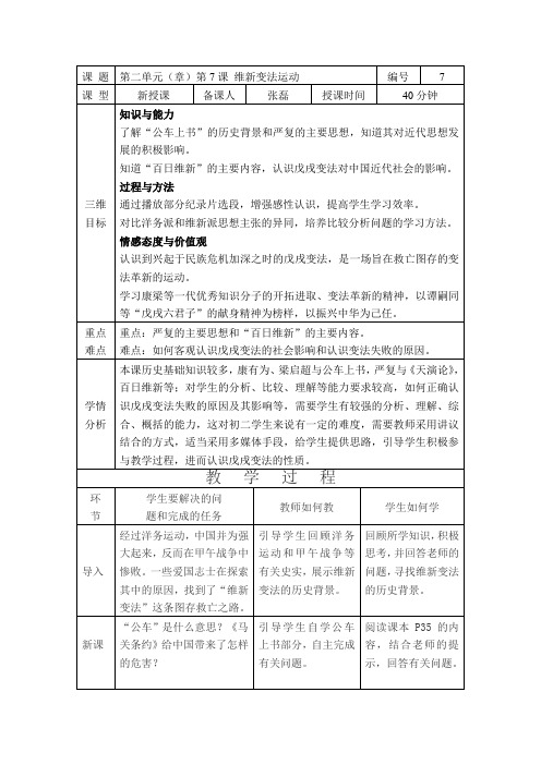 第7课 维新变法运动教案