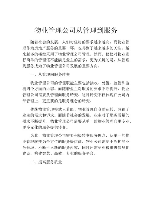 物业管理公司从管理到服务