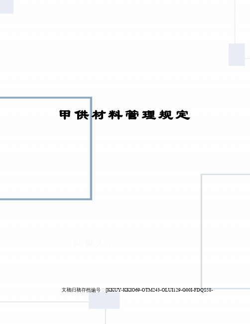 甲供材料管理规定