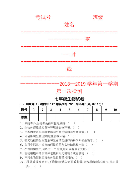 【强烈推荐】苏教版生物七年级上册(月考试卷)