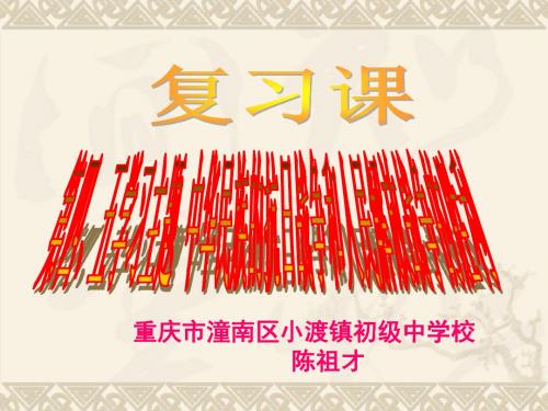 第四、五学习主 华民族的抗日战争和人民解放战争的胜利 复习课件,41张PPT