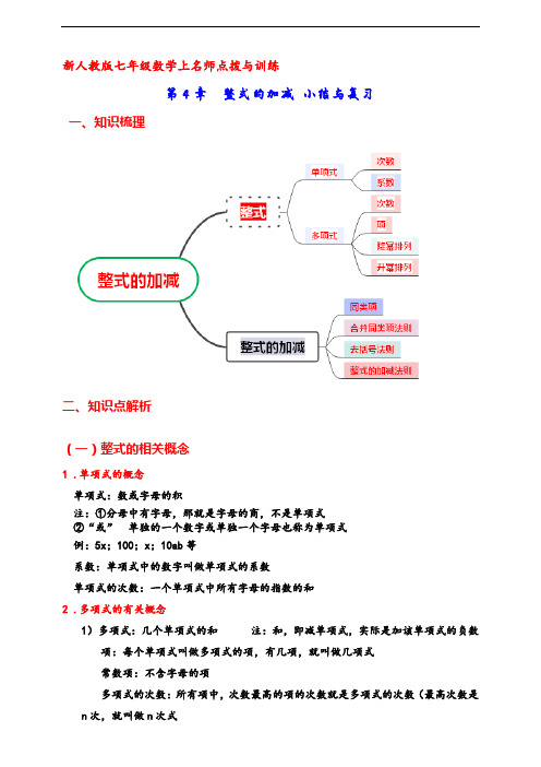 新人教版七年级数学上名师点拨与训练第4章整式的加减小结与复习(2024年版)