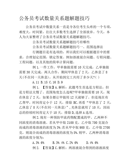 公务员考试数量关系题解题技巧