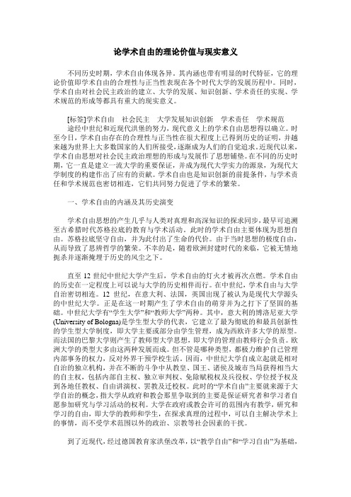论学术自由的理论价值与现实意义
