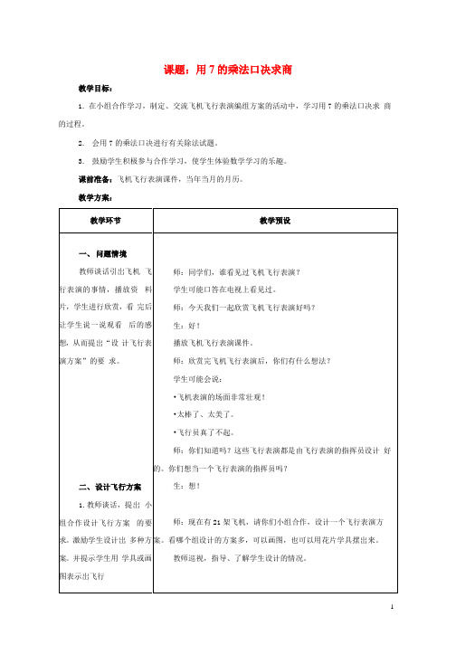 人教版二年级数学上册《7的乘法口诀》教案公开课教学设计 (20)