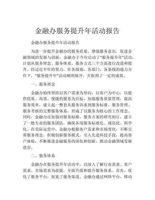 金融办服务提升年活动报告