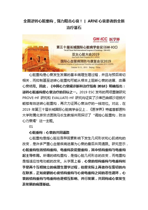 全面逆转心脏重构，强力阻击心衰！丨ARNI心衰患者的全新治疗基石