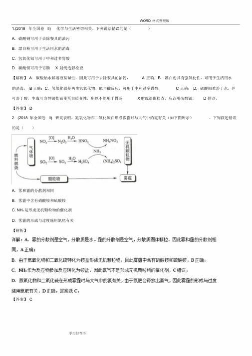 2018年全国卷2化学试题及解析