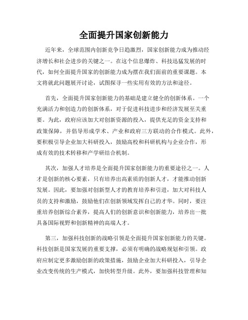 全面提升国家创新能力