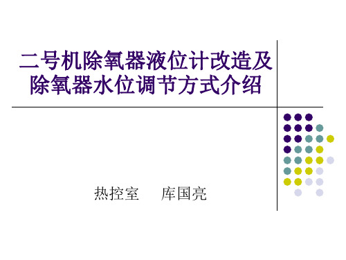 除氧器液位计改造及除氧器水位调节