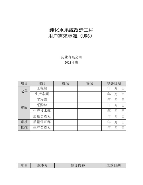 纯化水系统改造工程URS