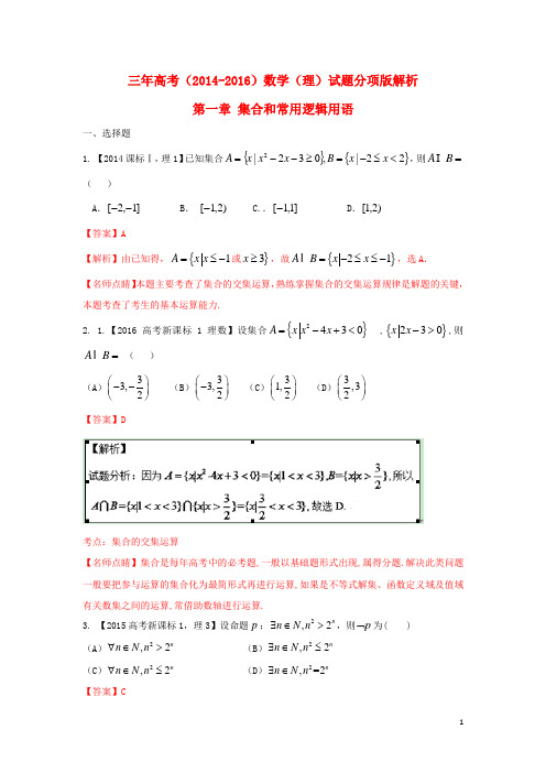 三年高考高考数学试题分项版 专题01 集合和常用逻辑用