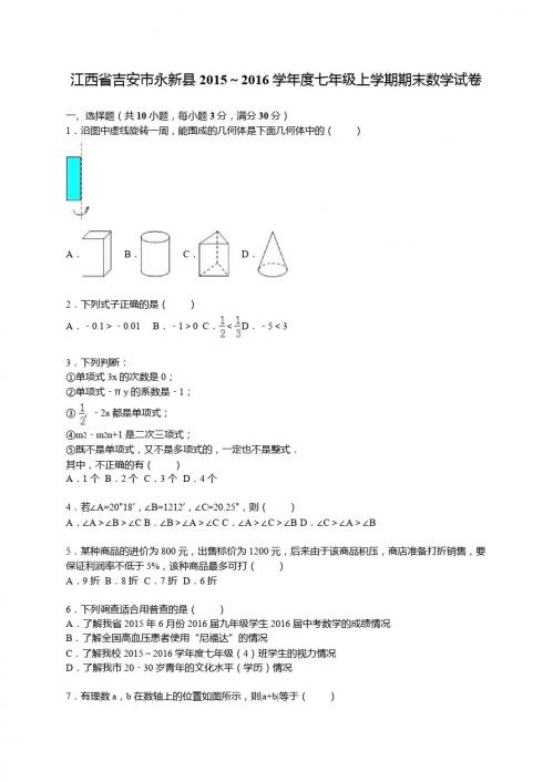 吉安市永新县2015-2016学年七年级上期末数学试卷含答案解析