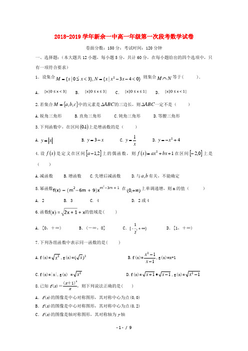 江西省新余市第一中学2018_2019学年高一数学上学期第一次段考试题