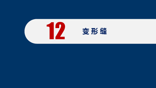 房屋建筑学 第2版 第12章 变 形 缝