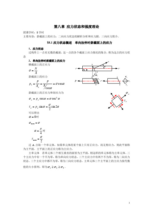 应力状态和强度理论