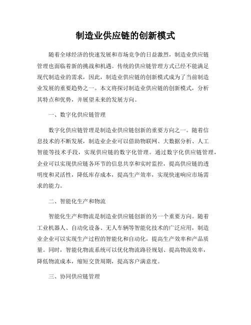 制造业供应链的创新模式