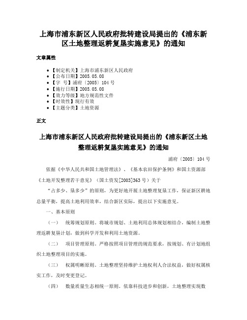 上海市浦东新区人民政府批转建设局提出的《浦东新区土地整理返耕复垦实施意见》的通知