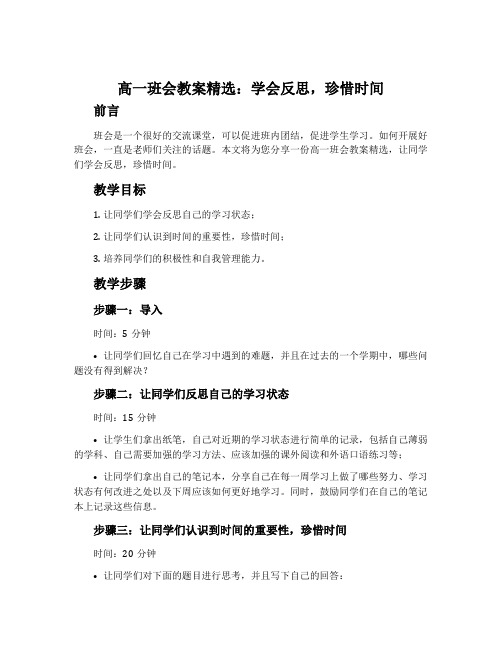 高一班会教案精选：学会反思,珍惜时间